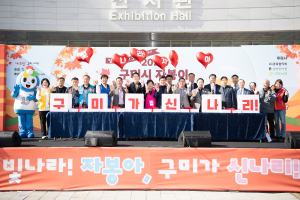 구미시종합자원봉사센터 ‘행복 박람회’