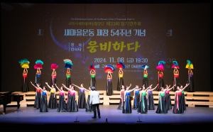 구미시새마을여성합창단 제33회 정기연주회