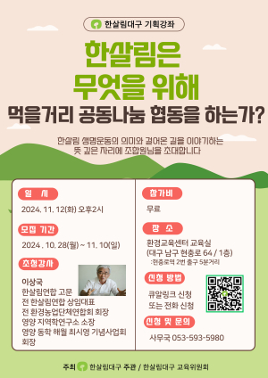 한살림대구, 조합원ㆍ시민 대상 기획강좌