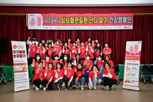 대구시 동구보건소,  심뇌혈관질환 단디 알기 공동캠페인