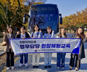 대구ㆍ경북지방병무청, 지자체 병무담당 직원 초청 병무행정 현장 체험