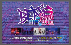 23일 예천서 ‘비트온포인트’ 스릴 넘치는 안무ㆍ댄스 공연