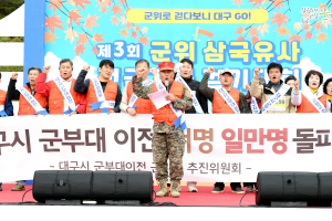 군위군, 대구시 군부대 이전 대군민 서명 1만명 돌파