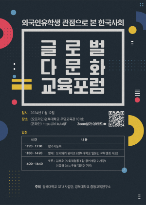 경북대 중등교육연구소ㆍGTU사업단, ‘외국인 유학생 관점으로 본 한국사회’ 포럼 개최