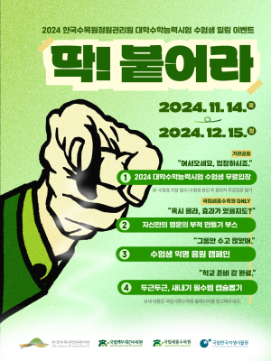 수능 끝난 수험생들에 한수정 ‘무료 관람’
