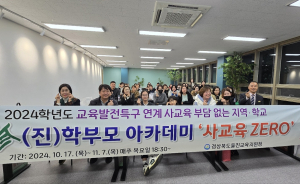 울진교육청, 우리珍 사교육 ZERO 학부모 아카데미 운영