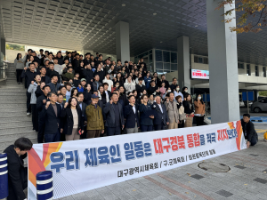 대구시체육회 “대·경 통합 추진 적극 지지”