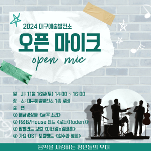 대구예술발전소, ‘오픈 마이크’ 시민 초대