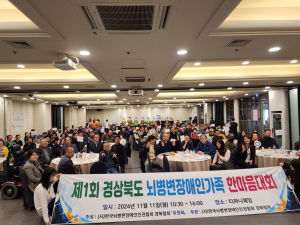 제1회 경북도 뇌병변장애인 가족 한마음 대회 개최
