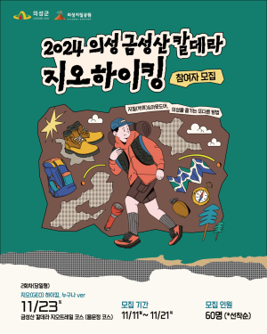 의성군, 23일 금성산 칼데라 지오하이킹