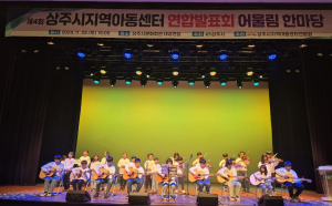 상주시 지역아동센터聯 ‘어린이 어울림한마당’ 성료