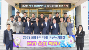 ‘2027 세계소프트테니스대회’ 문경 개최