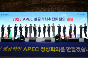 경주시, 11일 경북도와 함께 APEC성공개최추진위원회 출범