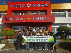 단양교육청 학교운영위 임원들, 선진학교 영주 풍기북부초 방문