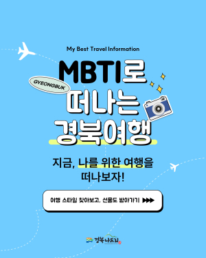 MBTI 테스트로 경북여행 계획 세우기