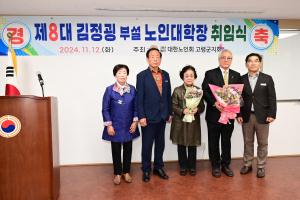 김정굉 노인회 고령지회 노인대학장 취임