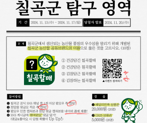 ‘건강담은 칠곡할매’ SNS 퀴즈 이벤트