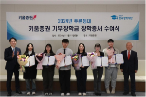 한국장학재단, 2024년 2학기 푸른등대 키움증권 기부장학금 장학증서 수여식