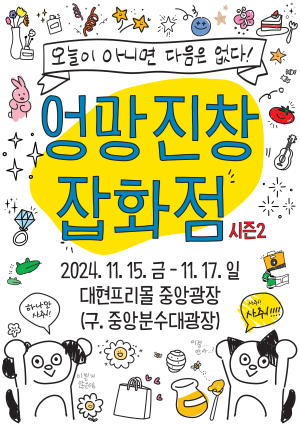 대구시 중구, 15일부터 ‘엉망진창 잡화점’  개최
