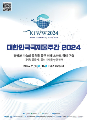 대구서 ‘대한민국 국제물주간’ 개막