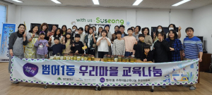수성구 범어1동 우리마을교육나눔 ‘가족과 함께 과일청 나눔’ 활동 진행