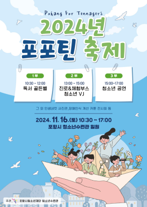 포항시 청소년재단, 16일  ‘2024년 청소년 포포틴 축제’