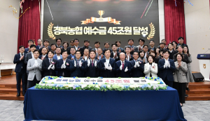 경북농협, 상호금융 예수금 45조원 달성