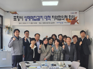 포항시, 성매매집결지 대책 마련…여성친화적 공간 조성 추진