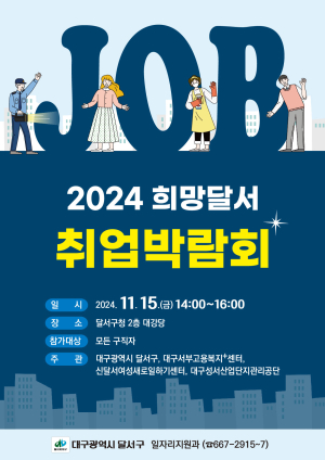 희망달서 취업박람회 개최…달서구, 15일 구청 대강당