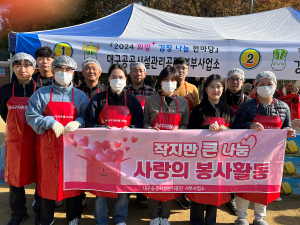 대구공공시설관리공단 서부사업소,  따뜻한 겨울 위한 김장 나눔 봉사 실시