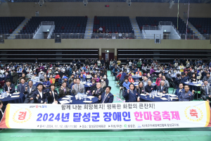 ‘달성군 장애인 한마음 축제’ 성료