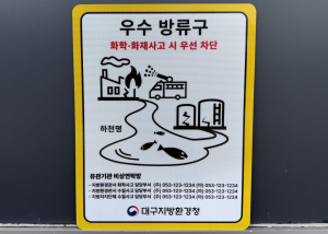 대구환경청, 화학ㆍ수질복합사고 대응 ‘최종방류구 표지판 설치 사업’ 추진