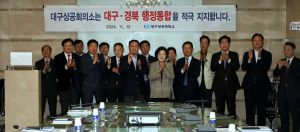 대구상의, 대구경북행정통합 전폭 지지