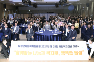 달성군사회복지협의회, 제25회 사회복지의 날 기념식