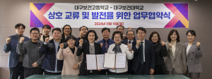 대구보건대-대구보건고, 상호교류와 발전을 위한 업무 협약