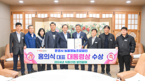 문경 홍의식 늘봄영농조합법인 대표 ‘대통령상’