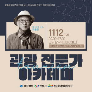 안동시-경북문화관광공사, 경북 북부권 관광전문가 교육