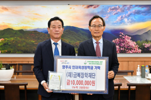 영주시, 인재육성장학금 기탁 행렬 이어져