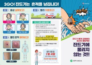영주시, 털진드기 매개 감염병 ‘쯔쯔가무시증’ 주의 당부