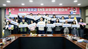 “칠곡 매력 알릴 SNS 서포터즈 없나요”