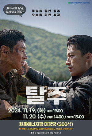 한울본부, 액션영화 ‘탈주’ 무료 상영
