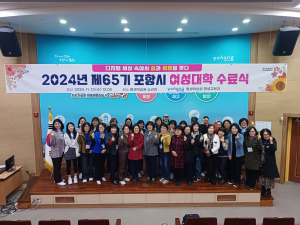 포항시 평생학습원, 2024년 포항시 여성대학 수료식 개최