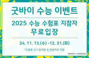 대구미술관, 수능 수험생 무료 입장 혜택