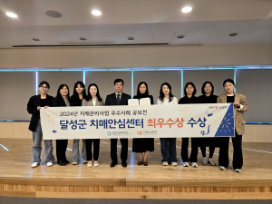 달성군, 치매관리사업 우수사례 공모  ‘최우수기관상’