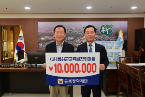 금복장학재단, 봉화군 교발위에 1천만원