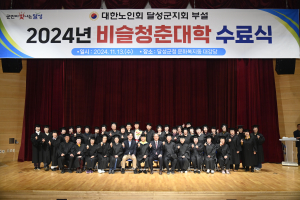 달성군, 2024년 비슬청춘대학 수료식