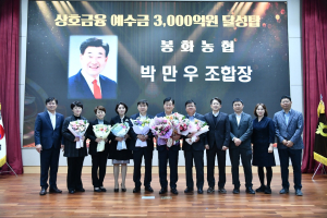 봉화농협, 예금 3000억 돌파 안정적 신용사업으로 ‘든든’