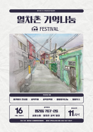 대구 서구 평리1동 ‘열차촌 기억나눔’