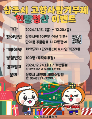 상주시, 고향사랑기부제 연말정산 이벤트