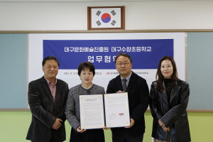 대구문화예술진흥원-대구수창초등학교 업무협약